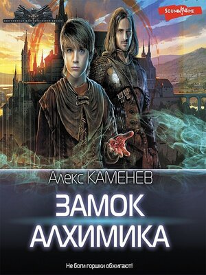 cover image of Замок Алхимика